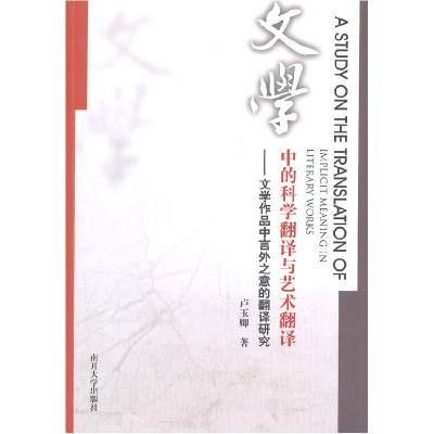 正版新书]文学中的科学翻译与艺术翻译-文学作品中言外之意的翻