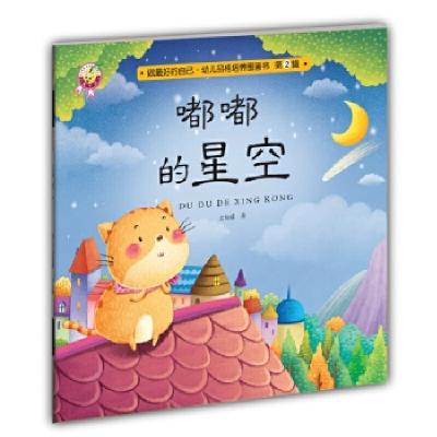 正版新书]嘟嘟的星空-做最好的自己·幼儿品格培养图画书·第二辑