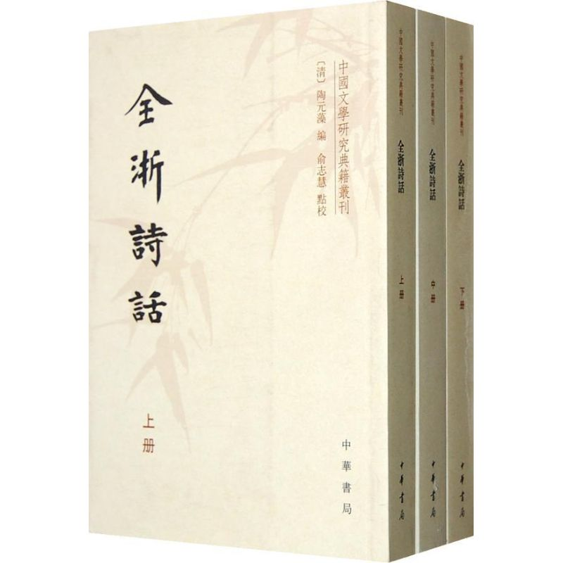 [M]全浙诗话(全3册/中国文学研究典籍丛刊/(清)陶元藻编.俞志慧点校-9787101089257