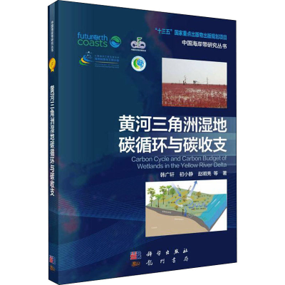 [M]黄河三角洲湿地碳循环与碳收支 韩广轩 等 著 -9787030710765