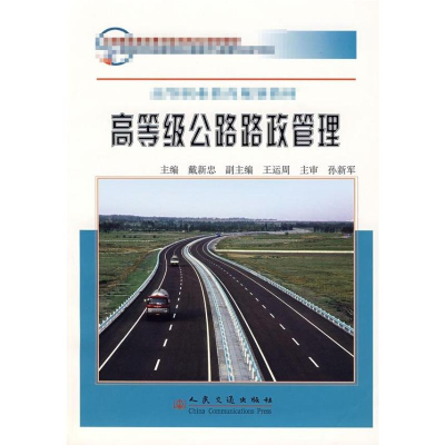 [M]高等级公路路政管理-9787114063923