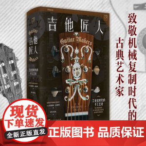 吉他匠人 工业化时代的手工艺者(万有引力书系) 凯瑟琳·达德利 著 社会科学