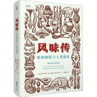 正版新书]风味传 吃的探险与人类进化(美)罗布·邓恩,(美)莫妮卡·