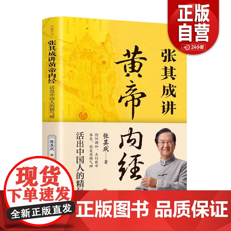 正版 张其成讲黄帝内经 活出中国人的精气神白话文中医养生书籍大全五脏六腑调理身体的书百病食疗皇帝内经漫画图解健康保健新屿