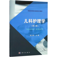 醉染图书儿科护理学9787030566133