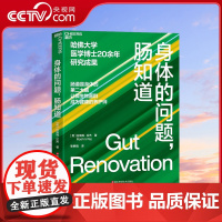 [央视网]身体的问题 肠知道 哈佛大学医学博士20年研究成果 肠道是身体的第②大脑 让微生物菌群成为健康的养护师 SS