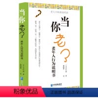 [正版] 当你老了:老年人行为说明书 [日]平松纇 9787516420454 企业管理出版社