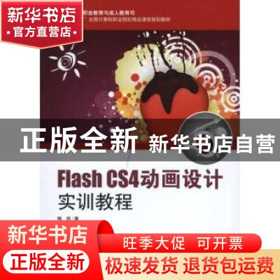 正版 Flash CS4动画设计实训教程 梅凯著 海洋出版社 9