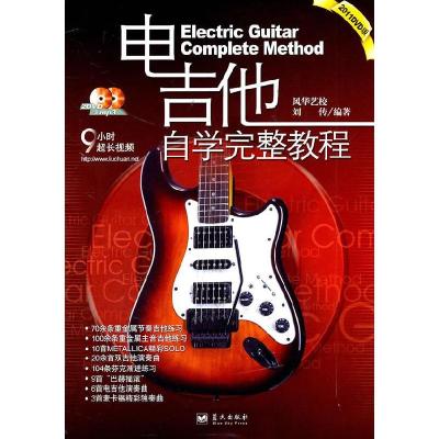 正版新书]电吉他自学完整教程刘传9787509400494