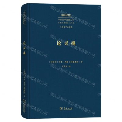 [N]中外哲学典籍大全(外国哲学典籍卷论灵魂)(精)-9787100229418