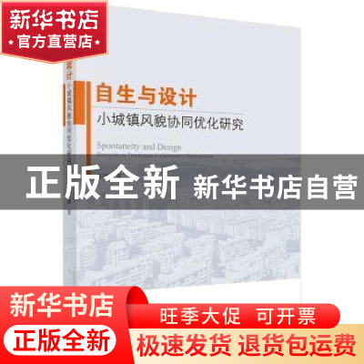 正版 自生与设计:小城镇风貌协同优化研究 王敏 科学出版社 9787