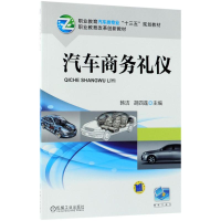 醉染图书汽车商务礼仪9787111600848