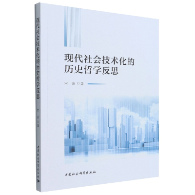 正版新书]现代社会技术化的历史哲学反思宋洁著9787522702018