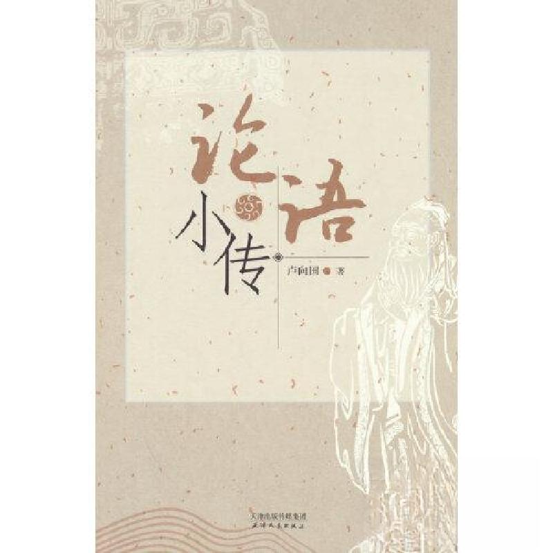 正版新书]论语小传卢向国 著9787201191140