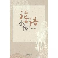 正版新书]论语小传卢向国 著9787201191140