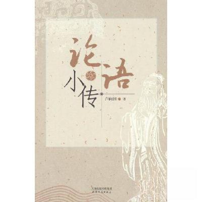 正版新书]论语小传卢向国 著9787201191140