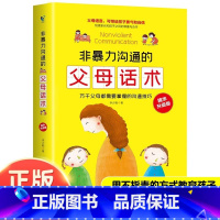 樊登推荐:非暴力沟通的父母话术 [正版] 非暴力沟通的父母话术训练 家庭教育孩子要读懂的心理学育儿书籍温柔教养正面管教父