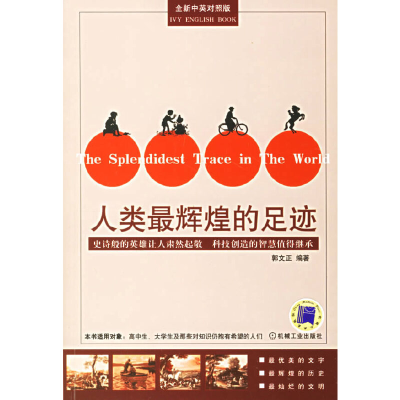 正版新书]人类最辉煌的足迹郭文正 编著9787111202615