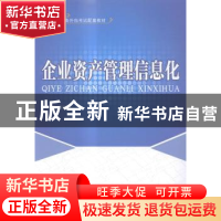 正版 企业资产管理信息化 李炳森主编 中国水利水电出版社 978751