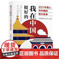 我在中国挺好的:22个外国人与中国的缘分故事 梅洛 上海教育出版社 正版书籍