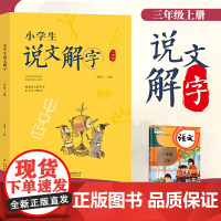 小学生说文解字三年级上册 语文教科书生字学习用书彩绘版