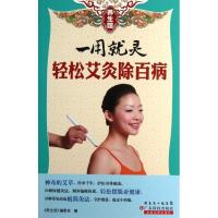 正版新书]一用就灵:轻松艾灸除百病编委会 编9787535962447