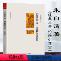 经典常谈·论雅俗共赏 八年级下 [正版]经典常谈·论雅俗共赏民国大师经典文学原著朱自清名著文化典籍代表作背影荷塘月色等散