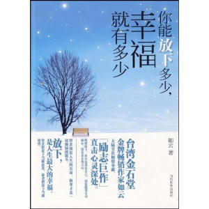 [M]你能放下多少,幸福就有多少-9787509005491