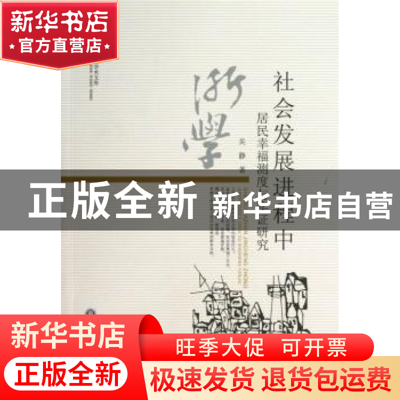 正版 社会发展进程中居民幸福测度与实证研究 吴静著 浙江工商大