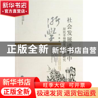 正版 社会发展进程中居民幸福测度与实证研究 吴静著 浙江工商大