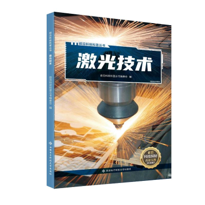 正版新书]激光技术前沿科技科普丛书编委会9787560666723