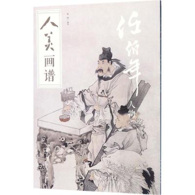 正版新书]人美画谱-任伯年(人物)绘 著,钟捷 编9787102078519