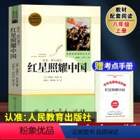 [正版]红星照耀中国原著人民教育出版社 青少完整版人教版八年级上册必读课外书初中初二课外阅读书籍昆虫记和红星照耀中国带