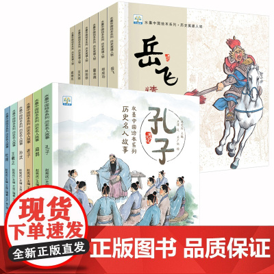 全12册中国古代历史名人故事英雄人物传记书岳飞林则徐名人传记书水墨中国绘本系列6-8岁老子扁鹊孔子的故事小学生二三年级课