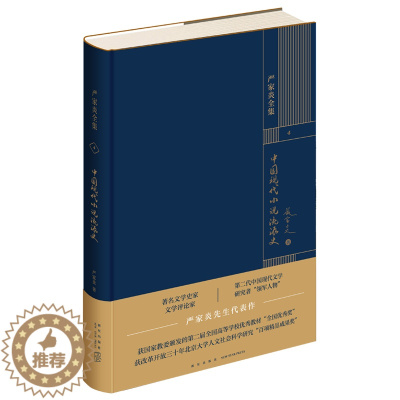 [醉染正版]正版 中国现代小说流派史 严家炎全集系列作品 文学理论文集新星出版社书籍