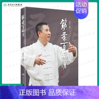 [正版]筋柔百病消 胥荣东编著 疾病防治 人民卫生出版社9787117218429中医点穴按摩书籍家庭自助保健读本中