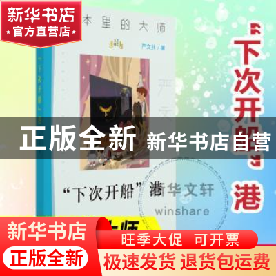 正版 “下次开船”港 严文井著 南京大学出版社 9787305244049 书