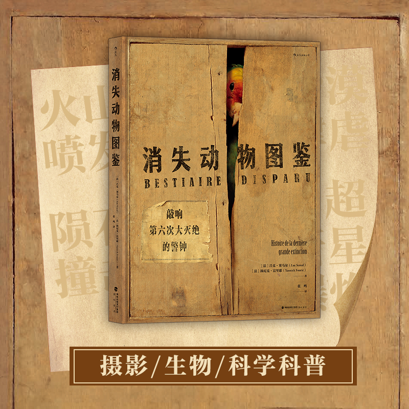 正版新书]消失动物图鉴:敲响第六次大灭绝的警钟[法]吕克·塞马