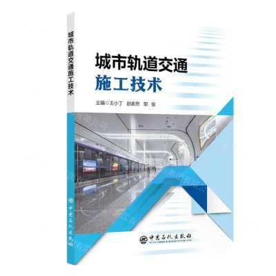 [N]城市轨道交通施工技术-9787511471161