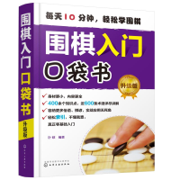 [M]围棋入门口袋书(升级版)-9787122355461