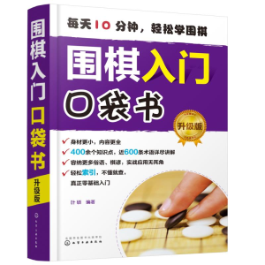[M]围棋入门口袋书(升级版)-9787122355461