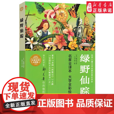 [2024暑假读一本好书]绿野仙踪小树苗经典文库世界儿童文学彩图全译本小学生三四五六年级课外阅读书9-12岁青少年的世界
