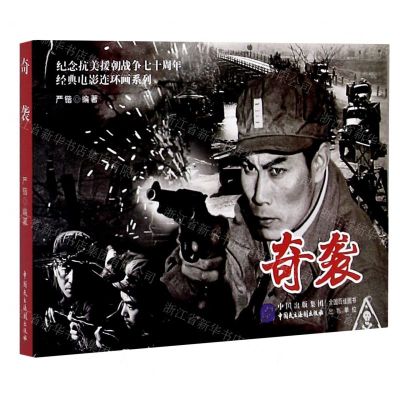 [N]奇袭/纪念抗美援朝战争七十周年经典电影连环画系列-9787516223185