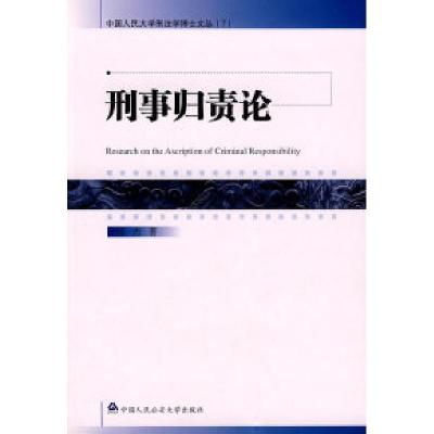 正版新书]刑事归责论(中国人民大学刑法学博士文丛7)--中国人