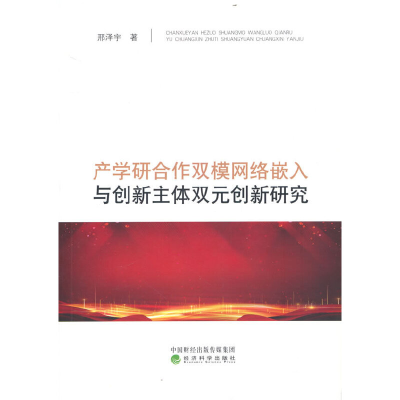 正版新书]产学研合作双模网络嵌入与创新主体双元创新研究邢泽宇