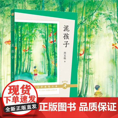 泥孩子朗读版 刘玉栋著 儿童文学青少年读物三四五六年级小学生课外阅读书籍8-10-12周岁老师推 荐寒暑假读物 天天出版