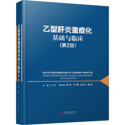 正版新书]乙型肝炎重症化基础与临床(第2版)宁琴9787568073400