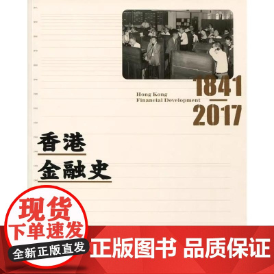 香港金融史 1841-2017 馮邦彥 香港三联书店