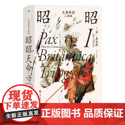 大英帝国三部曲Ⅰ 昭昭天命 汗青堂丛书123 大英帝国的兴盛和衰落 英国史书籍 后浪出版