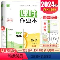 [正版]2024课时作业本数学七年级下册苏科版江苏初中同步初一课时随堂天天练基础练习每课一练单元期中期末7年级下内附答